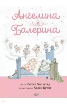 Ангелина - Балерина