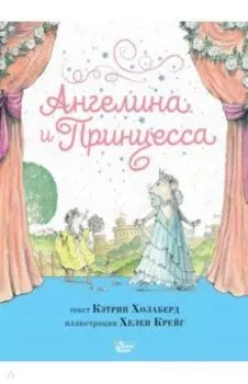Ангелина и Принцесса