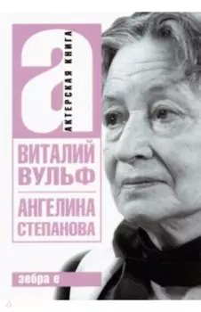 Ангелина Иосифовна Степанова - актриса Художественного театра