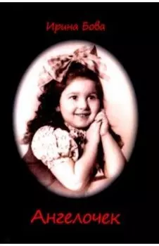 Ангелочек. Рассказы
