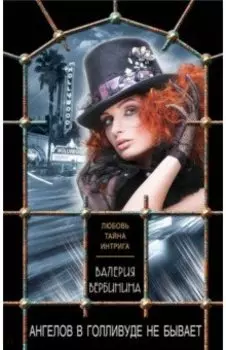 Ангелов в Голливуде не бывает