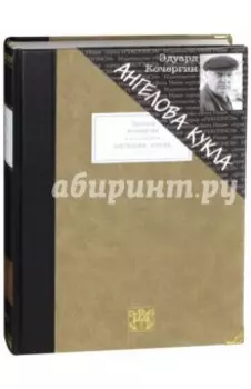 Ангелова кукла