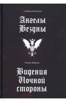 Ангелы бездны. Виденье ночной стороны