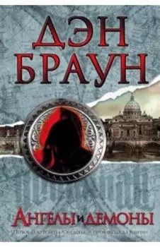 Ангелы и демоны