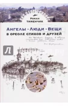 Ангелы. Люди. Вещи. В ореоле стихов и друзей