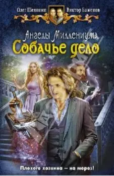 Ангелы Миллениума. Собачье дело