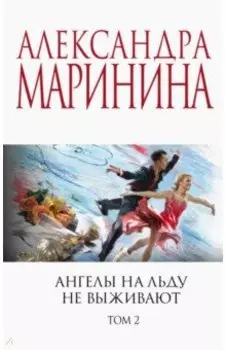 Ангелы на льду не выживают. Том 2