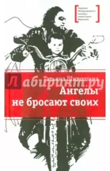 Ангелы не бросают своих