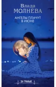 Ангелы плачут в июне