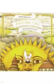 Ангелы сна