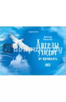 Ангелы уходят не прощаясь (CDmp3)