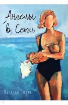 Ангелы в Сети