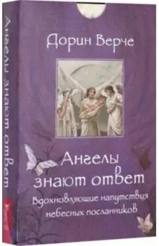Ангелы знают ответ. Вдохновляющие (44 карты)