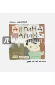 Ангина Марина