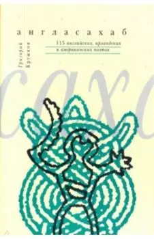 Англасахаб. 115 английских, ирландских и американских поэтов