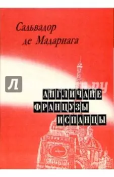 Англичане, французы, испанцы