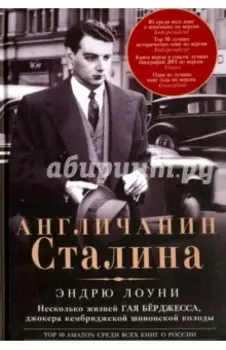 Англичанин Сталина. Несколько жизней Гая Бёрджесса