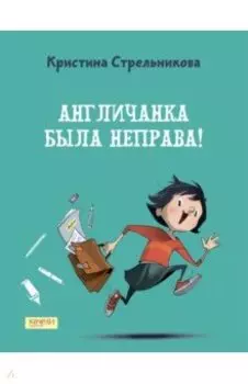 Англичанка была неправа!