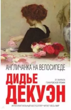Англичанка на велосипеде