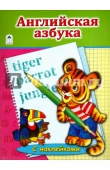 Английская Азбука