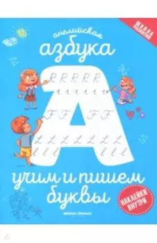 Английская азбука. Учим и пишем буквы