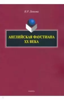 Английская фаустиана XX века