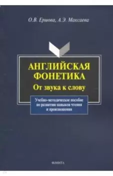 Английская фонетика: от звука к слову. Учебно-методическое пособие (+CD)