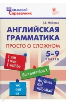 Английская грамматика. 5-9 классы. Просто о сложном. ФГОС