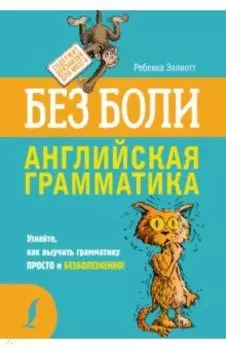 Английская грамматика без боли
