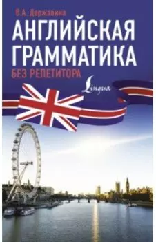 Английская грамматика без репетитора