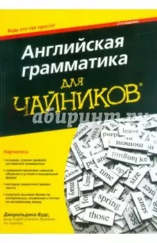 Английская грамматика для "чайников"