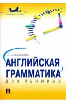 Английская грамматика для ленивых. Учебное пособие