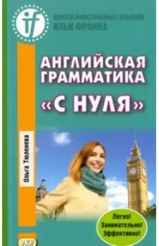 Английская грамматика «с нуля»