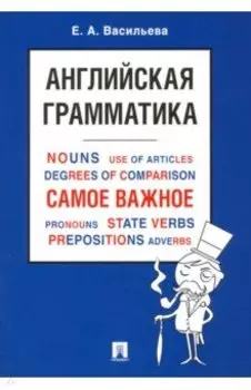 Английская грамматика. Самое важное. Учебное пособие