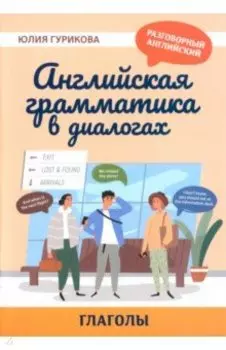 Английская грамматика в диалогах. Глаголы