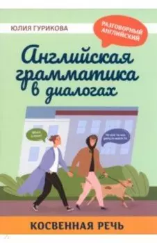 Английская грамматика в диалогах. Косвенная речь