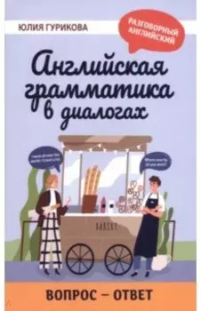 Английская грамматика в диалогах. Вопрос - ответ