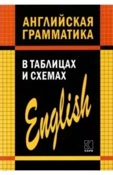 Английская грамматика в таблицах и схемах