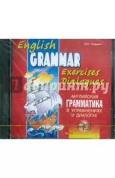 Английская грамматика в упражнениях и диалогах. Книга 1 (CDmp3)
