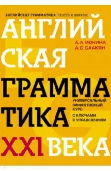 Английская грамматика XXI века. Универсальный эффективный курс. С ключами к упражнениям