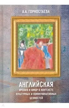 Английская ирония и юмор в контексте культурных и коммуникативных ценностей. Учебное пособие