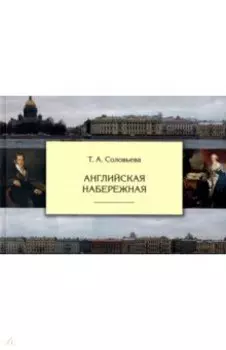 Английская набережная
