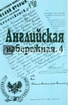 Английская набережная, 4. Ежегодник Санкт-Петербургского научного общ. историков и архивистов. Вып.2