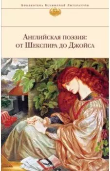 Английская поэзия. От Шекспира до Джойса