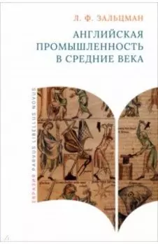 Английская промышленность в Средние века