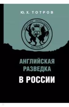 Английская разведка в России