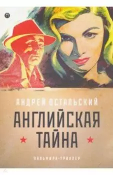 Английская тайна