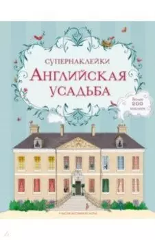 Английская усадьба