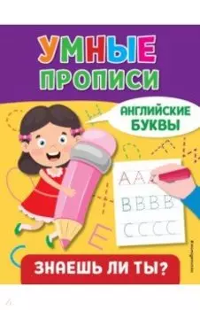 Английские буквы