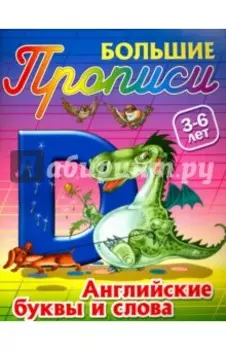 Английские буквы и слова. 3-6 лет
